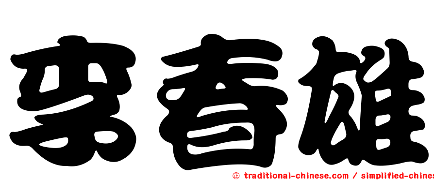 李春雄