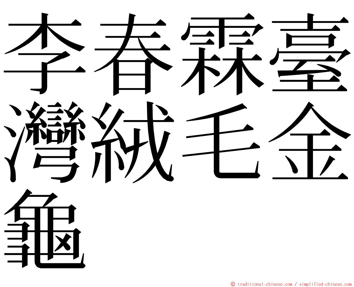 李春霖臺灣絨毛金龜 ming font