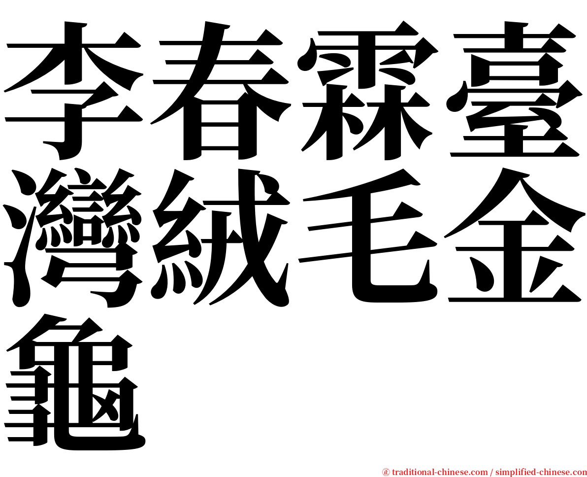 李春霖臺灣絨毛金龜 serif font