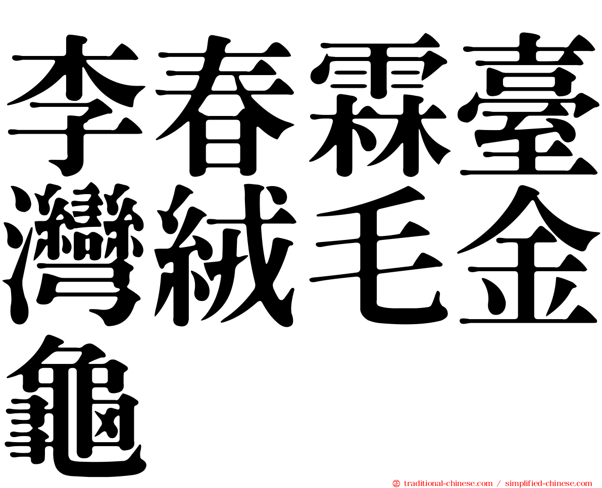 李春霖臺灣絨毛金龜