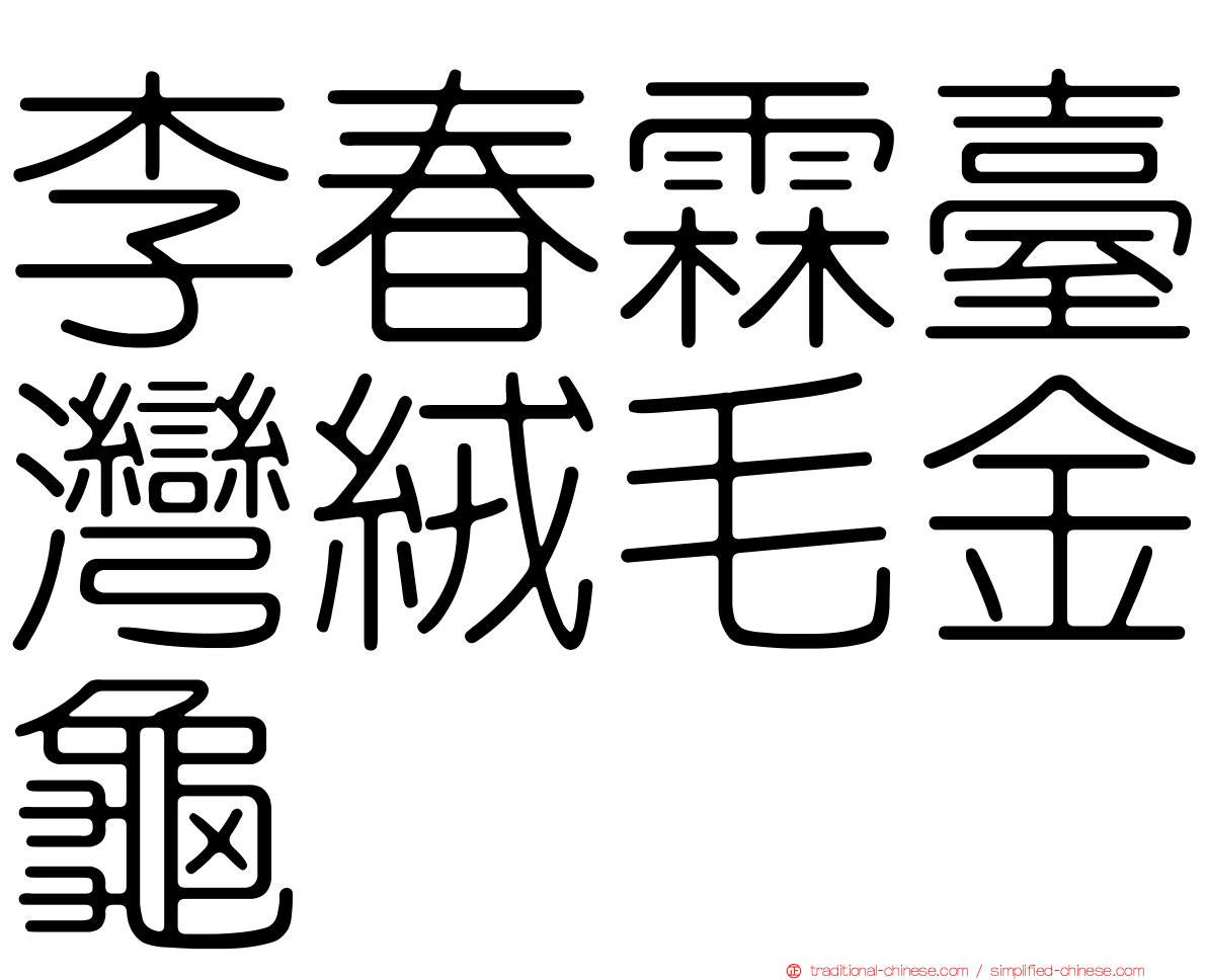 李春霖臺灣絨毛金龜