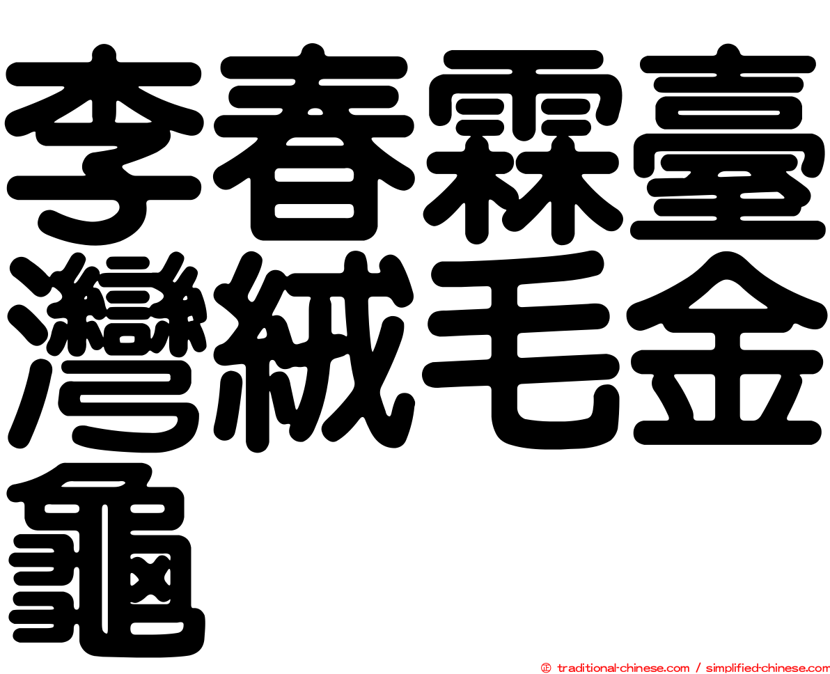 李春霖臺灣絨毛金龜