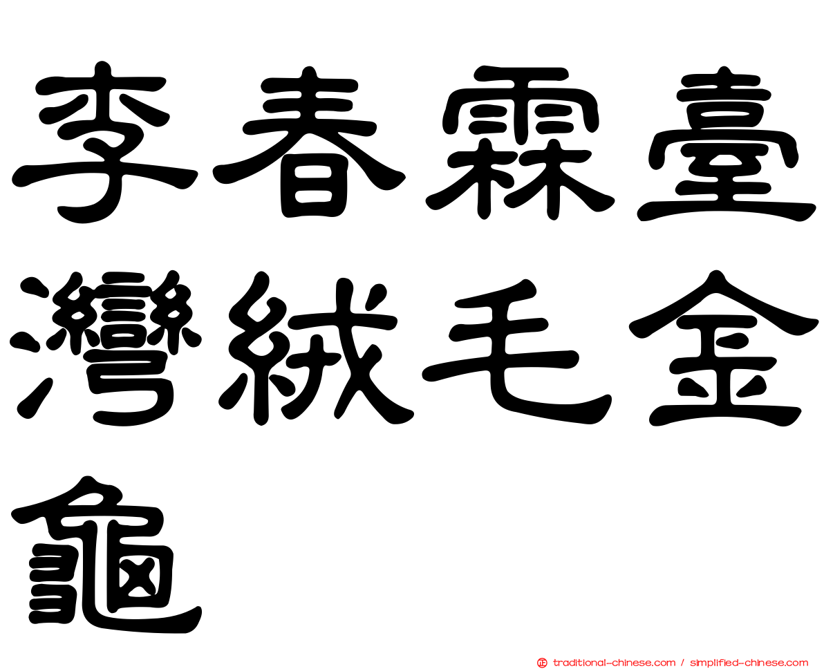 李春霖臺灣絨毛金龜