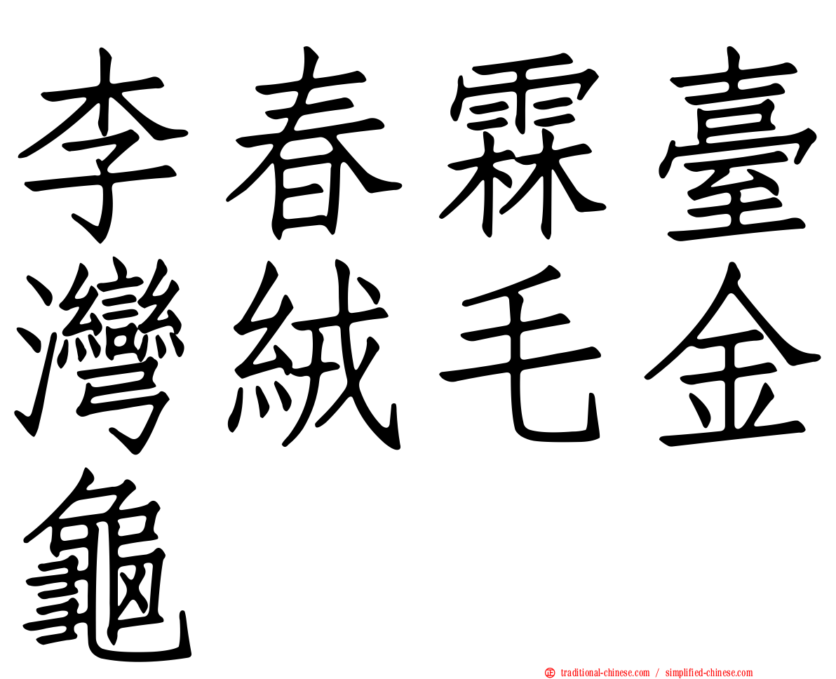 李春霖臺灣絨毛金龜