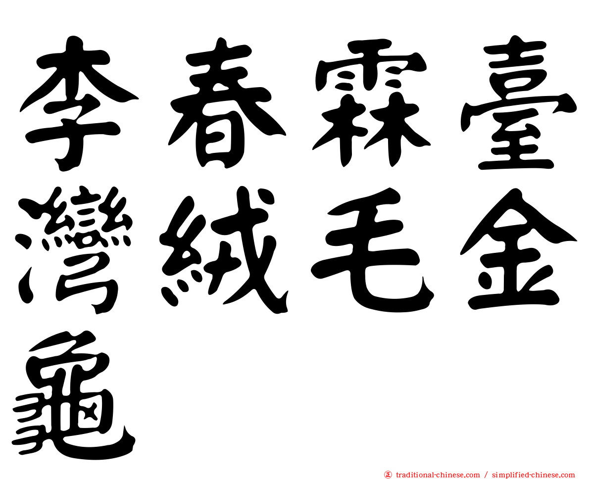 李春霖臺灣絨毛金龜
