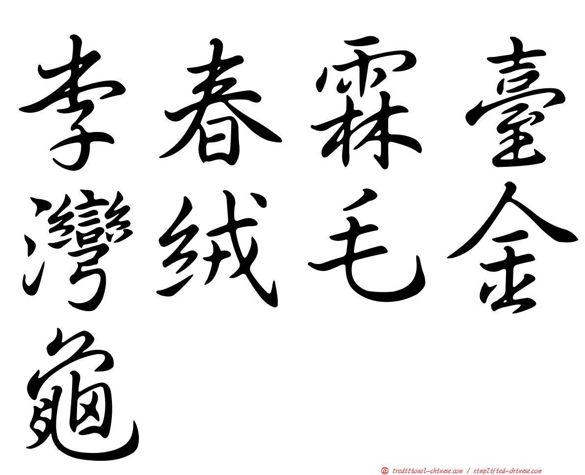 李春霖臺灣絨毛金龜