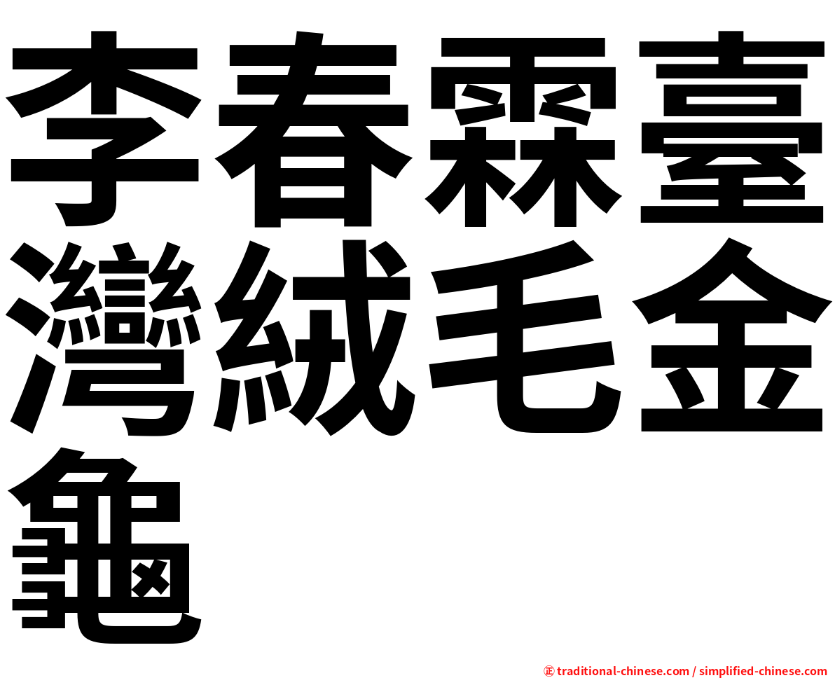 李春霖臺灣絨毛金龜