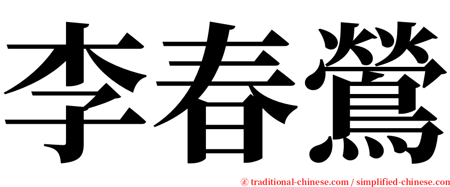 李春鶯 serif font