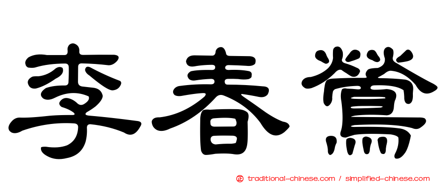 李春鶯