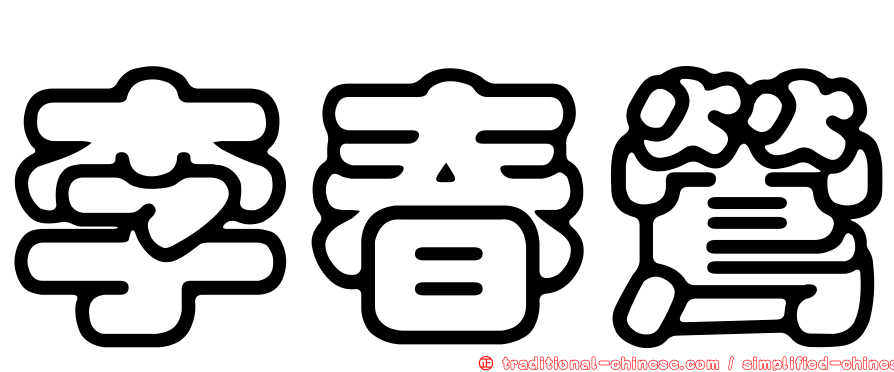 李春鶯