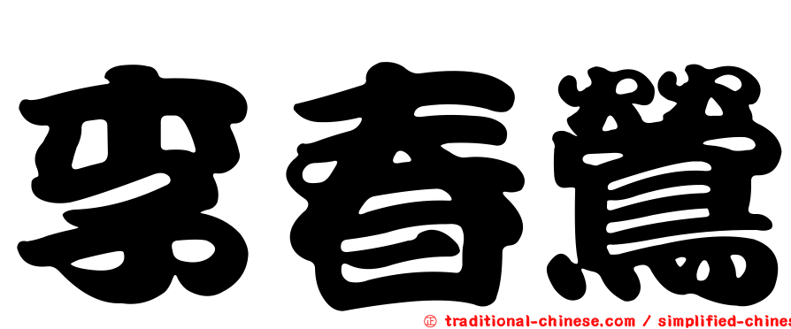 李春鶯