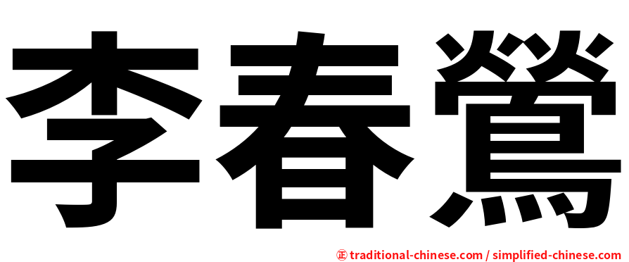 李春鶯