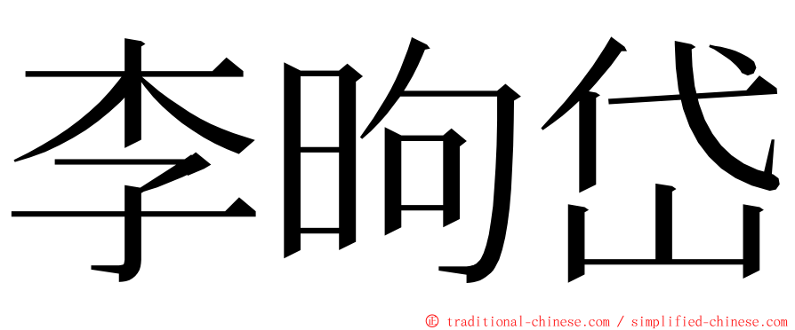 李昫岱 ming font