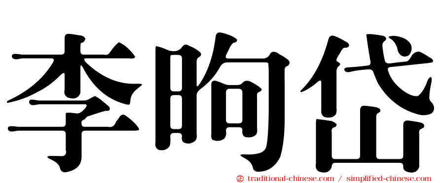 李昫岱