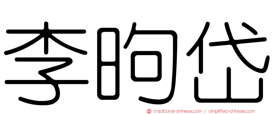 李昫岱