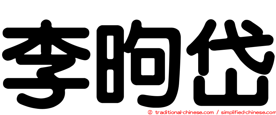 李昫岱
