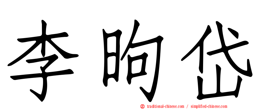 李昫岱