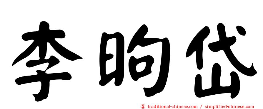 李昫岱