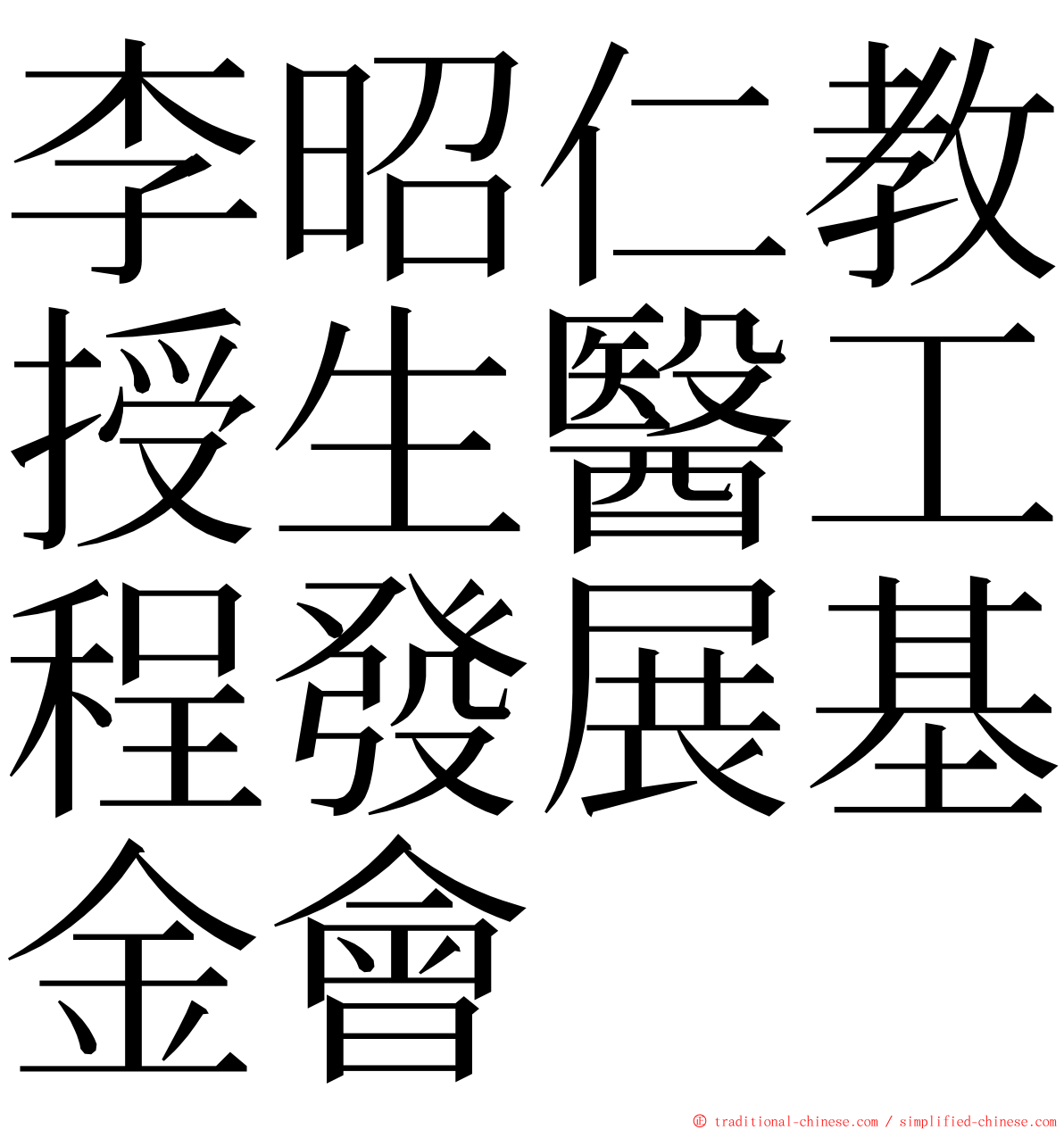 李昭仁教授生醫工程發展基金會 ming font