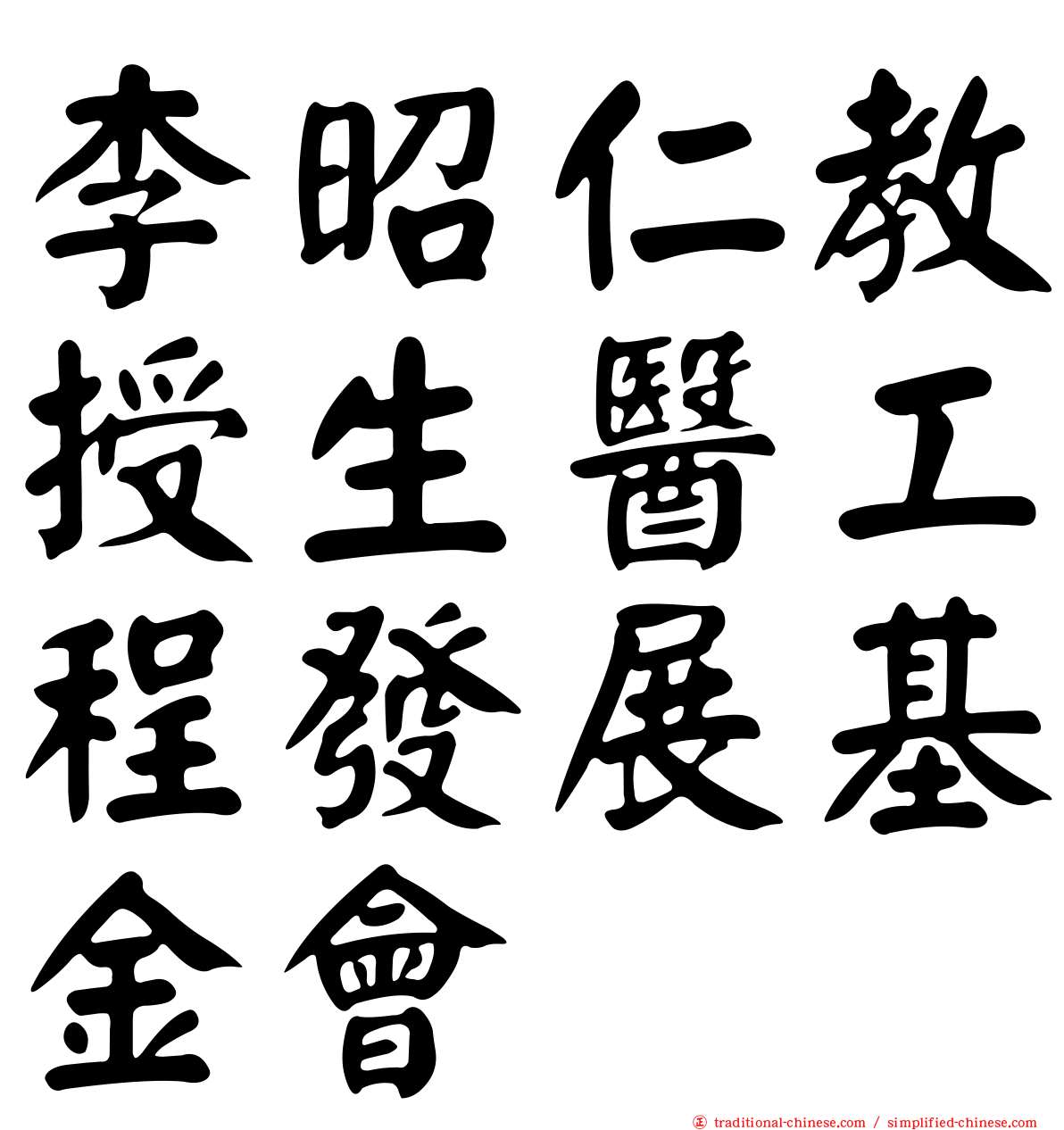 李昭仁教授生醫工程發展基金會