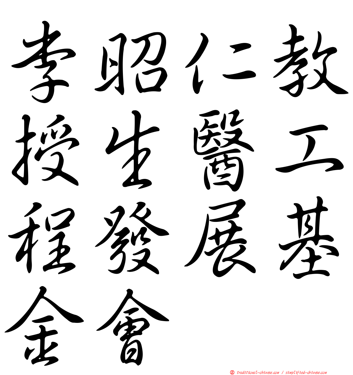 李昭仁教授生醫工程發展基金會