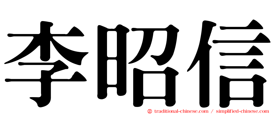 李昭信