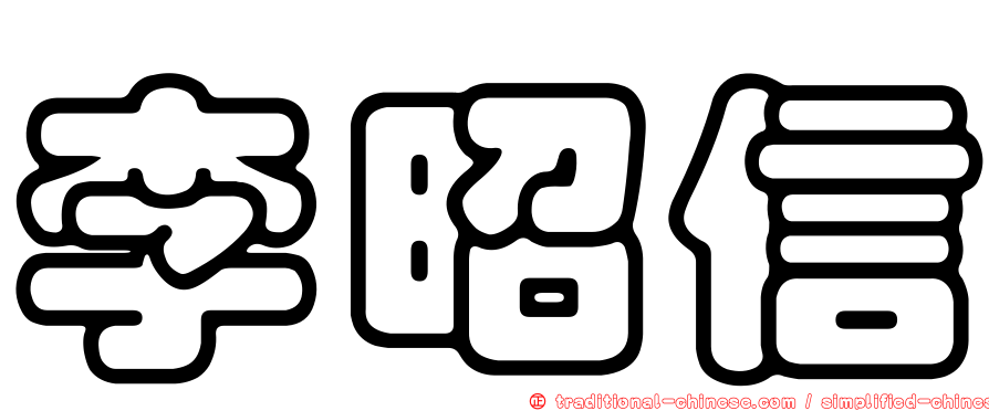 李昭信