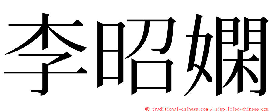 李昭嫻 ming font