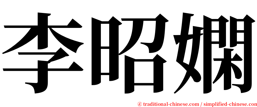李昭嫻 serif font