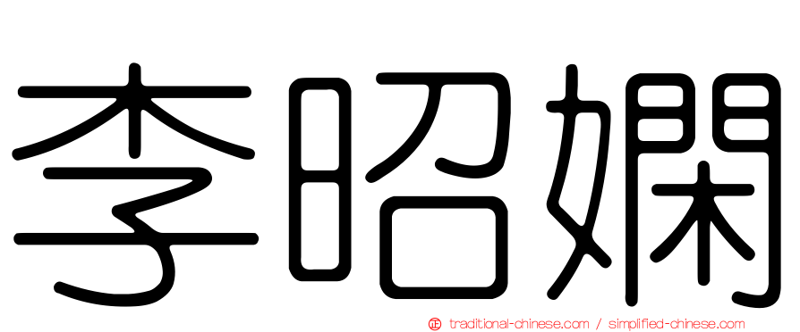 李昭嫻