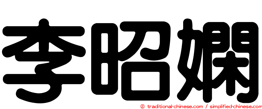 李昭嫻
