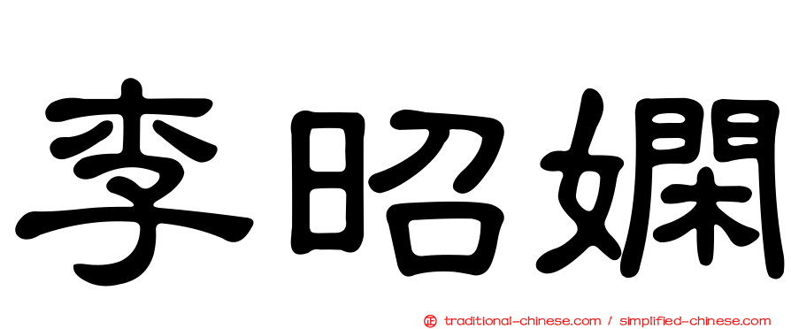 李昭嫻