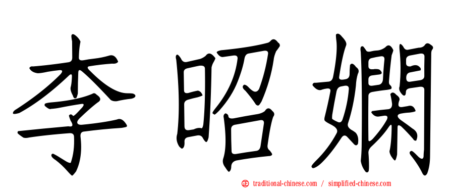 李昭嫻