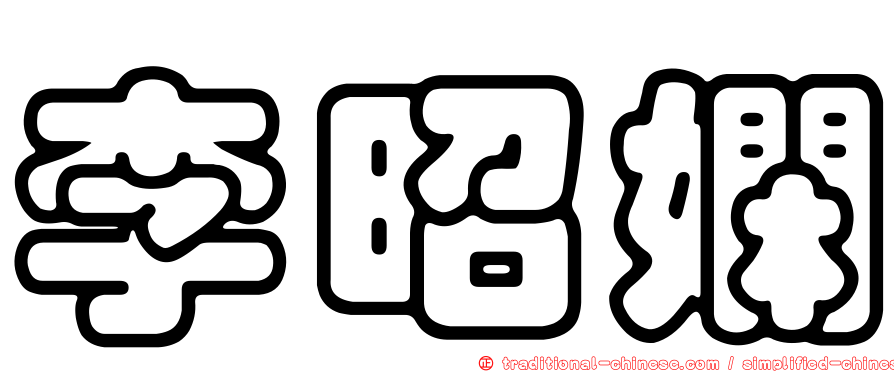 李昭嫻