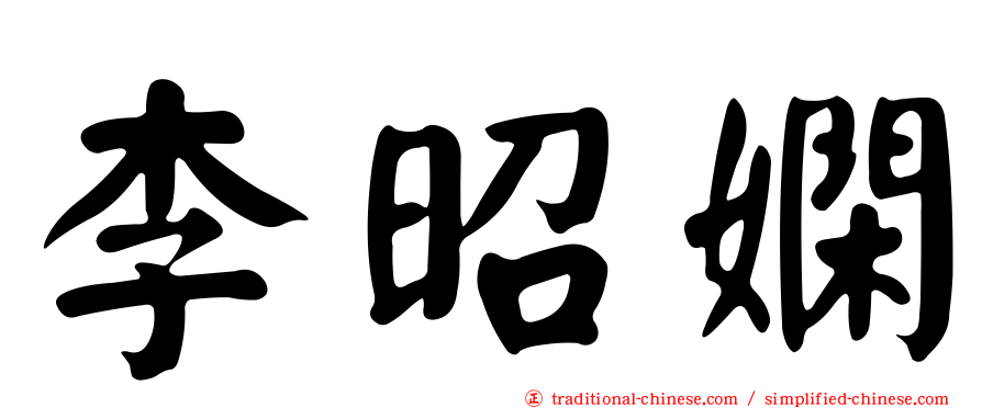 李昭嫻