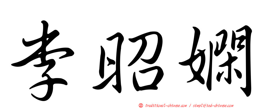 李昭嫻