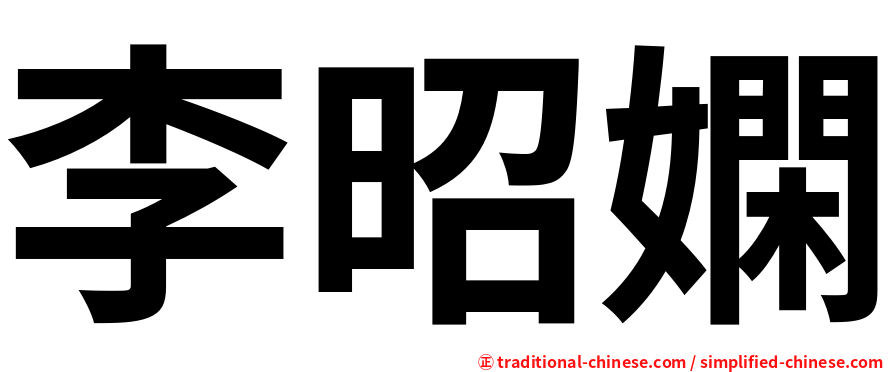李昭嫻