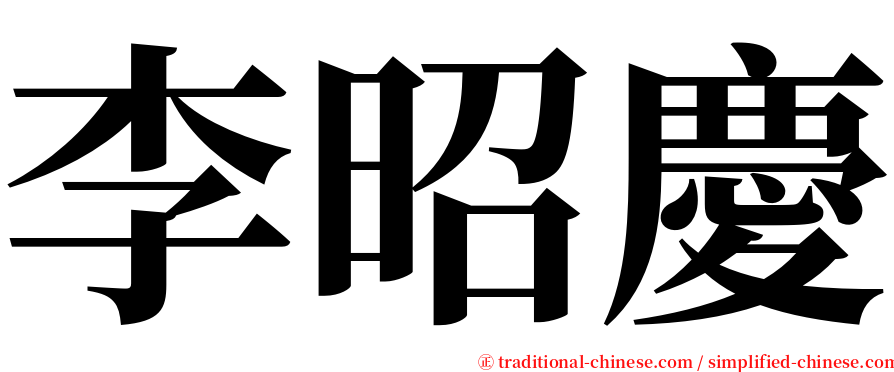 李昭慶 serif font