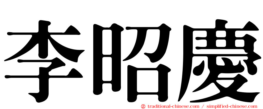 李昭慶