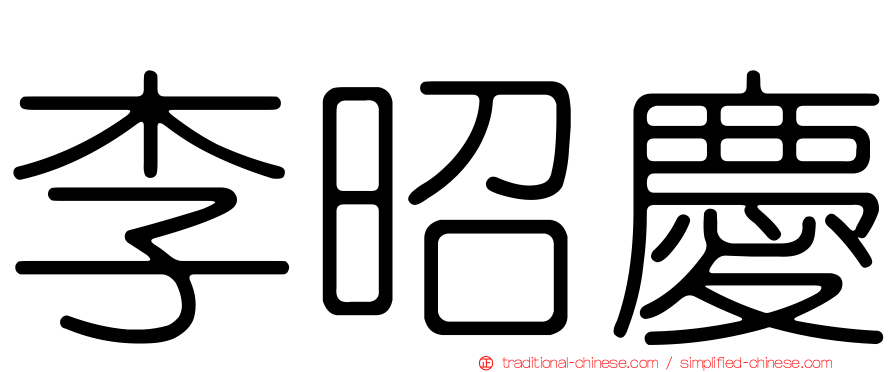 李昭慶
