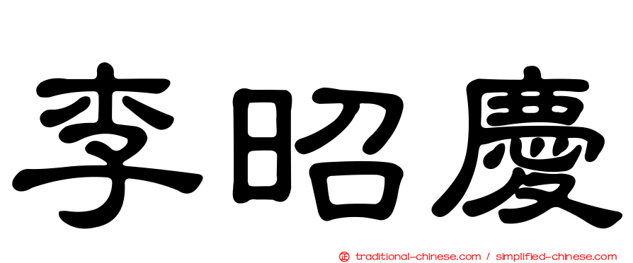 李昭慶