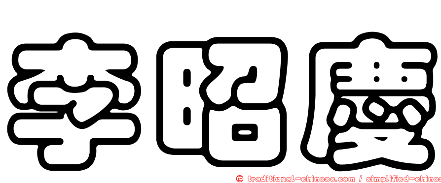 李昭慶