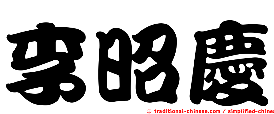 李昭慶