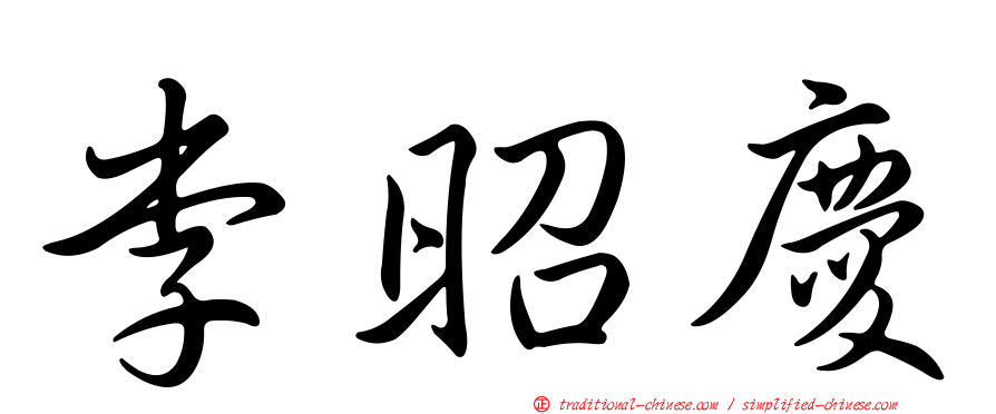 李昭慶