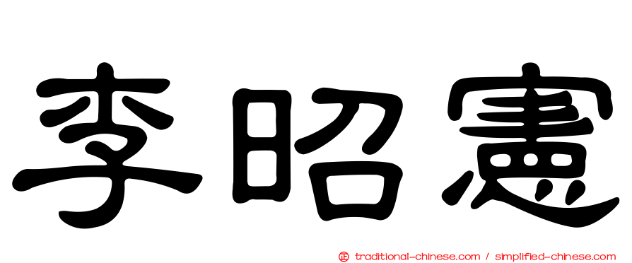 李昭憲