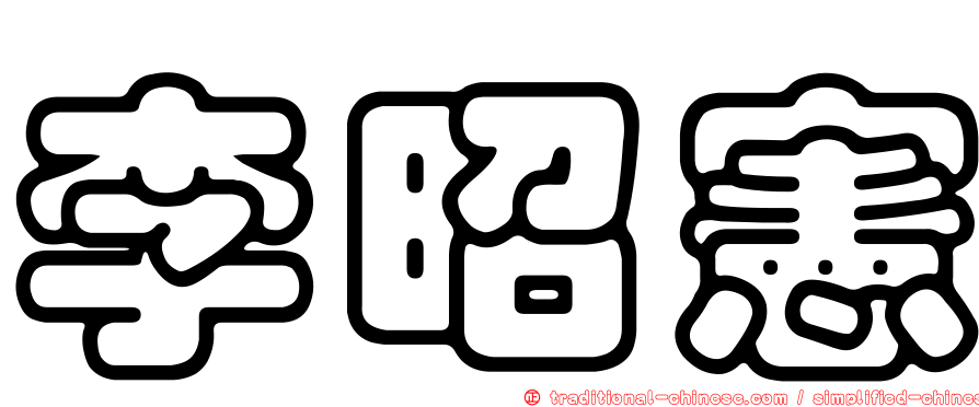 李昭憲