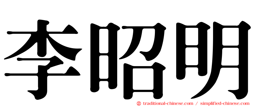 李昭明
