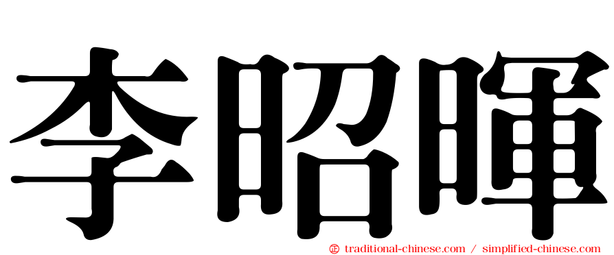李昭暉