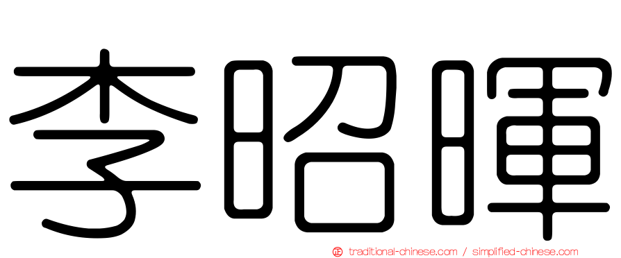 李昭暉