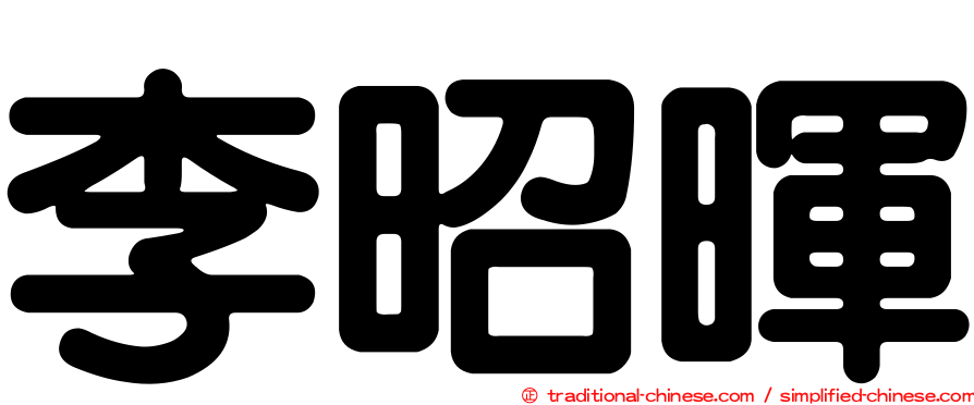 李昭暉